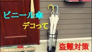 特徴のないビニガサを、ハマダ流にデコって盗難防止に役立てよう！ #ビニール傘　＃盗難防止＃DIY