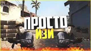 ПРОСТО ИЗИ [CS:GO]