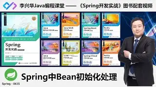 【Spring开发实战】0635_【理解】BeanPostProcessor初始化处理