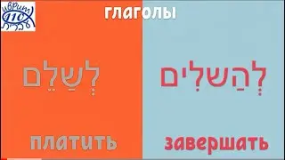 Глаголы להשלים и לשלם