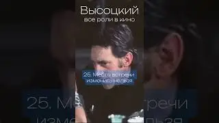 Высоцкий. Все роли в кино. 1979 #советскоекино #высоцкий