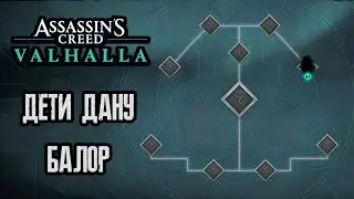 Assassin's Creed Valhalla - Дети Дану, Балор