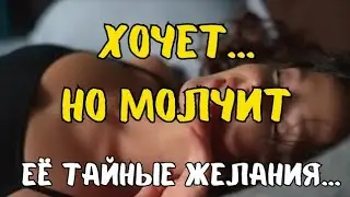 ХОЧЕТ, НО МОЛЧИТ! 💘💫 ЕЕ ТАЙНЫЕ ЖЕЛАНИЯ! 🎁🔥ТАРО РАСКЛАД ДЛЯ МУЖЧИН. +33602266229