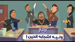 اغنية معاناة مراجع - كوكباني