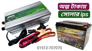 এত কম দামে আইপিএস আর কোথাও পাবেন না | low price ips bd | ips price in bangladesh