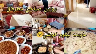 نوضي يا ختي طيري عليا العكز و نوضي لشغالك💪روتين صباحي مطرطق ✅عاودتليكوم كولشي مبقا ميتخبا صافي🤰