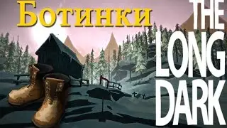 The Long Dark #4: Коварная обувь