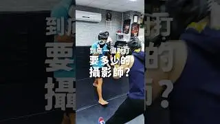 一個對打要多少攝影師｜Get Hit Boxing #拳擊