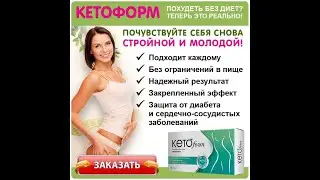 Кетоформ Капсулы Для Похудения