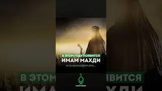 ИМАМ МАХДИ 2024?