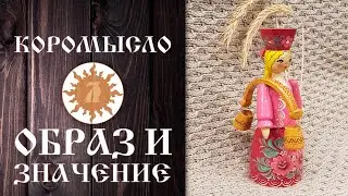 КОРОМЫСЛО.  ОБРАЗ И ЗНАЧЕНИЕ