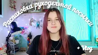 Vlog | Распаковка рукодельной посылки | КФС | Мой выходной | Влог | Бисер | Бисероплетение | Планер