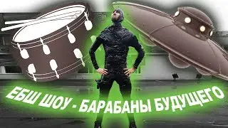 ЕБШ Шоу - Барабаны Будущего (Цензурная Версия)