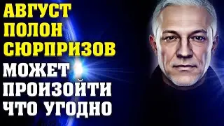 Август 2024 Потрясения неизбежны