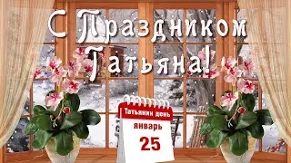 С ДНЕМ ТАТЬЯНЫ! Красивое видео поздравление. Татьянин день 25 января