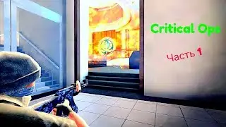 Играем в Critical Ops(# 1)