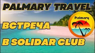 Palmary Travel 🌴Встреча в Solidar Club❗ Как НЕдорого путешествовать❓ Как на этом зарабатывать❓
