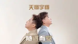 天翔宇翔TIAN XIANG YU XIANG I 随遇而安 I 官方MV全球大首播 (Official Video)