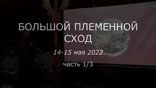 Большой племенной сход, часть 1/3