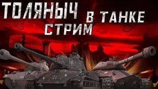 Карачунский пропуск)- МИР ТАНКОВ -Залетай на стрим)