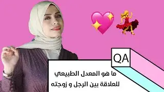 ما هو المعدل الطبيعي بين الزوجين؟ و أهمية معرفة هذه المعلومات لبناء اسرة سعيدة سوية