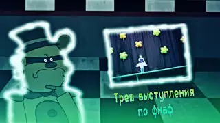 Треш выступления по фнаф