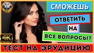 Quiz for all 85 | CHECK YOURSELF | Quiz | Erudition test