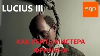 Lucius III КАК УБИТЬ МИСТЕРА ФРИМЕНА, КАК ОТКРЫТЬ ПОДВАЛ, ТАЙНИК В ГАРАЖЕ ДОМА ФРИМЕНОВ, ГАЙД Сантей