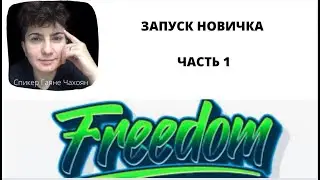 ЧАСТЬ 1.     С чего начать. Как приглашать людей в бизнес.Что говорить. Пошаговая инструкция.