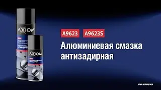 A9623 A9623S Алюминиевая смазка антизадирная AXIOM