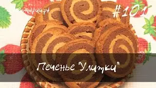 Песочное печенье улитки