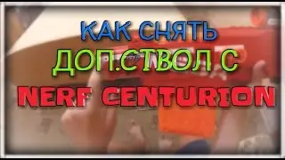 NERF Лайфхак:Как снять доп.ствол с бластера NERF Центурион