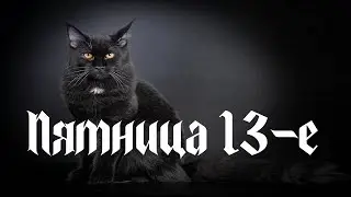 Пятница 13-е. Музыкальная открытка