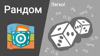 Как сделать рандом в Pocket code