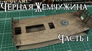 01. Чёрная Жемчужина (Zvezda)