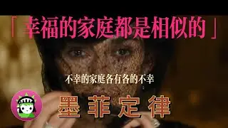 幸福的家庭都是相似的 不幸的家庭各有各的不幸|墨菲定律 @alainBox