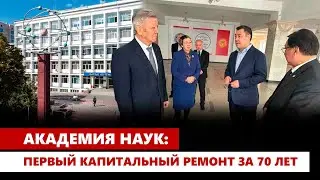 Академия наук: Первый капитальный ремонт за 70 лет