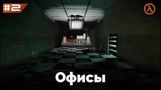 Халф лайф 1 прохождение #2 Офисы