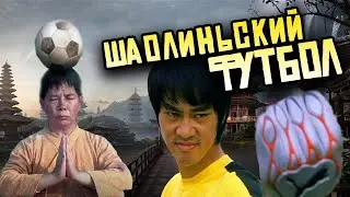 ТРЕШ ОБЗОР - Убойный Футбол \ Шаолиньский Футбол