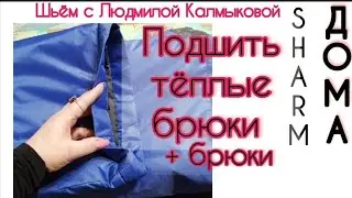 Как укоротить брюки тёплые и обычные своими руками .#SHARMшьёмслюдмилойкалмыковой