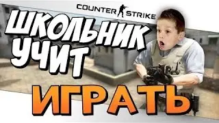 Школьник учит играть в CS GO #1 - КОРОЛЬ СЕРВЕРА