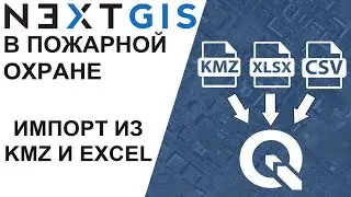 NextGIS: Импорт из KMZ и XLS (Планшет ВИ)
