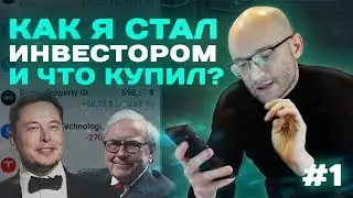 МАМКИН ИНВЕСТОР #1 / Как я стал инвестором и что купил?