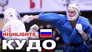 2020 кудо Чемпионат России kudo лучшие моменты HIGHLIGHTS