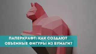 Паперкрафт: как создают объемные фигуры из бумаги?