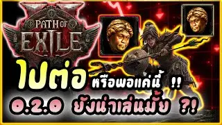 Path of Exile 2 : แพทช์นี้ ทำเกมตาย..... เราผู้เล่น ควร 