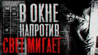 Страшные истории : В окне напротив свет мигает | Страшилки