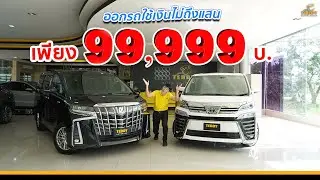 ออกรถหรู Alphard & Vellfire ใช้เงินไม่ถึงแสน ดูด่วน❗️👀