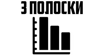 3 ПОЛОСКИ (LPS)