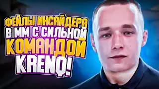 ВЕЛИЙЧАЙШИЕ ФЕЙЛЫ ИНСАЙДЕРА В ММ С СИЛЬНОЙ КОМАНДОЙ KRENQ // НАРЕЗКА #krenq